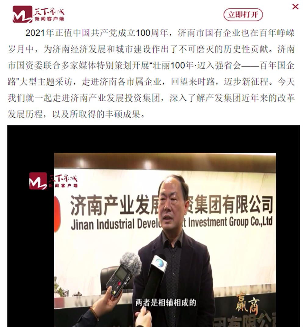 人民网、大众网、济南日报、济南电视台等多家媒体深度报道集团改革创新经验