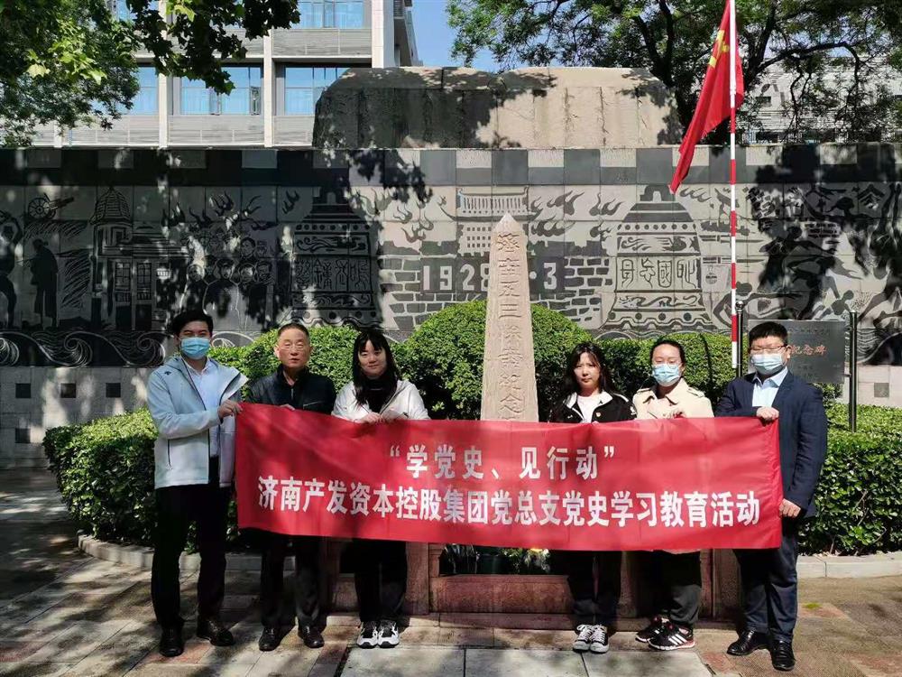 资本集团党总支组织五一劳动节 “学党史、见行动”主题党日活动