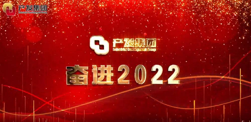 济南产发集团 奋进2022！