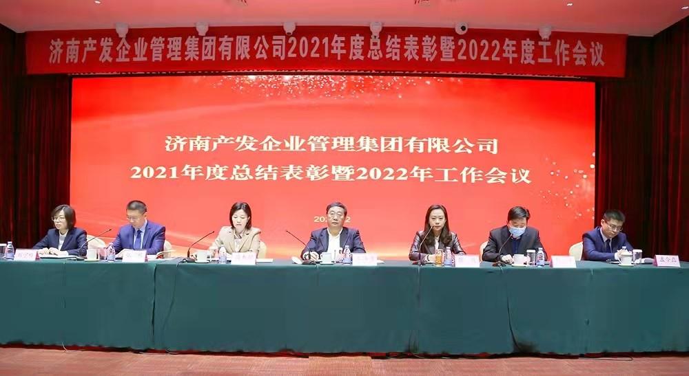 整合创新拓新局，新中求变稳增长 产发企管集团召开2021年度总结表彰暨2022年度工作会议