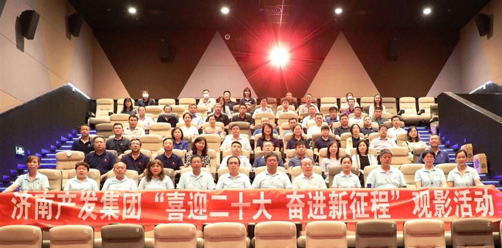 用电影课堂汲取奋进力量！济南产发集团开展主题教育活动