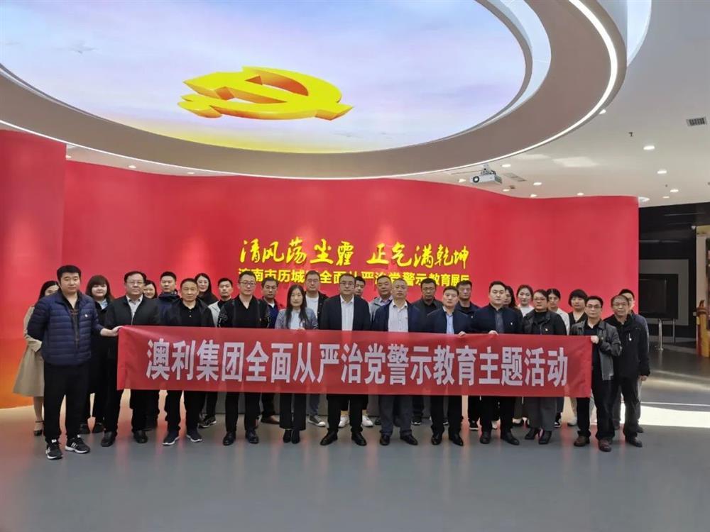 澳利集团纪委：深入开展反腐倡廉教育 筑牢拒腐防变思想防线