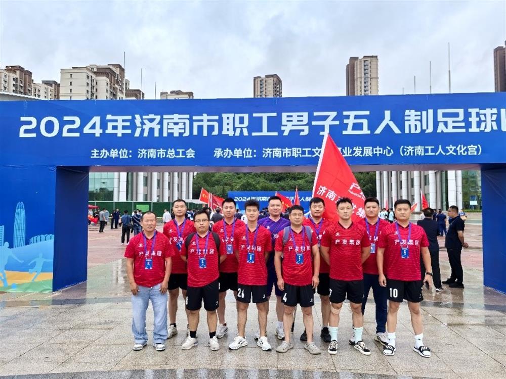 运动激发活力，凝聚奋进力量！ 济南产发集团精彩亮相2024年济南市职工 男子五人制足球比赛