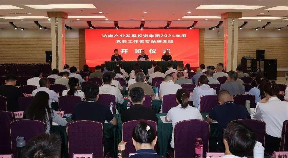 强化党务工作能力 提升党建工作质量！ 产发集团举办2024年党务工作者专题培训班
