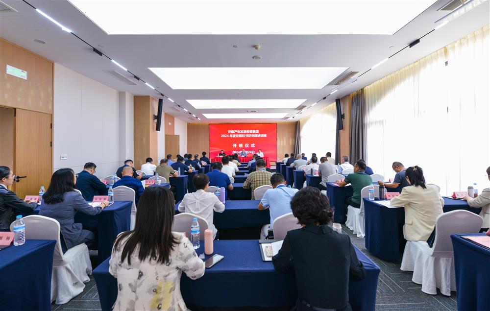 充电赋能，夯基蓄力！产发集团举办2024年度党组织书记专题培训班