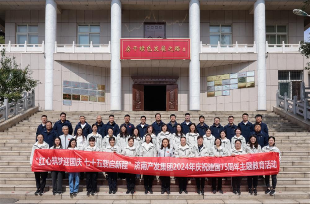 红心筑梦迎国庆！济南产发集团组织开展2024年庆祝新中国成立75周年主题党日暨登山徒步活动