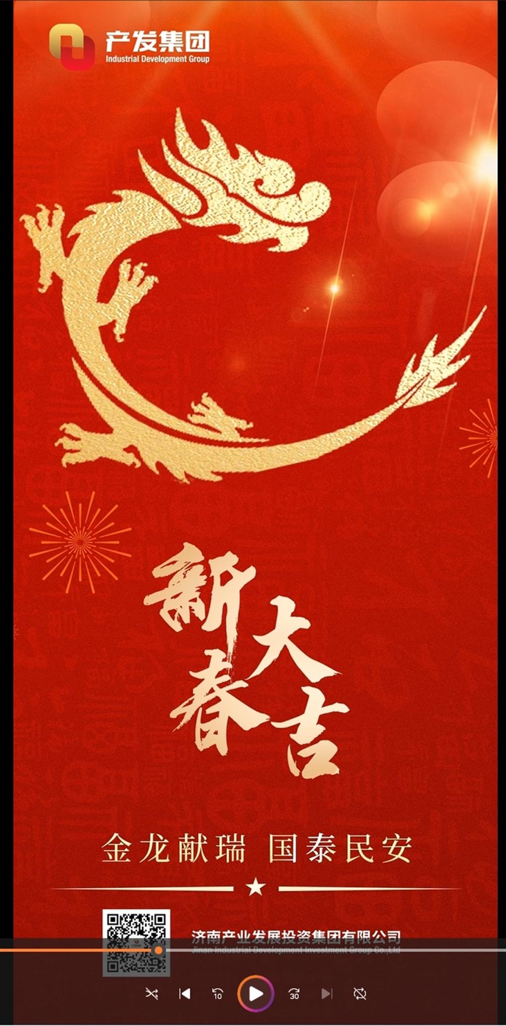 金龙献瑞，国泰民安！济南产发集团祝您春节愉快！