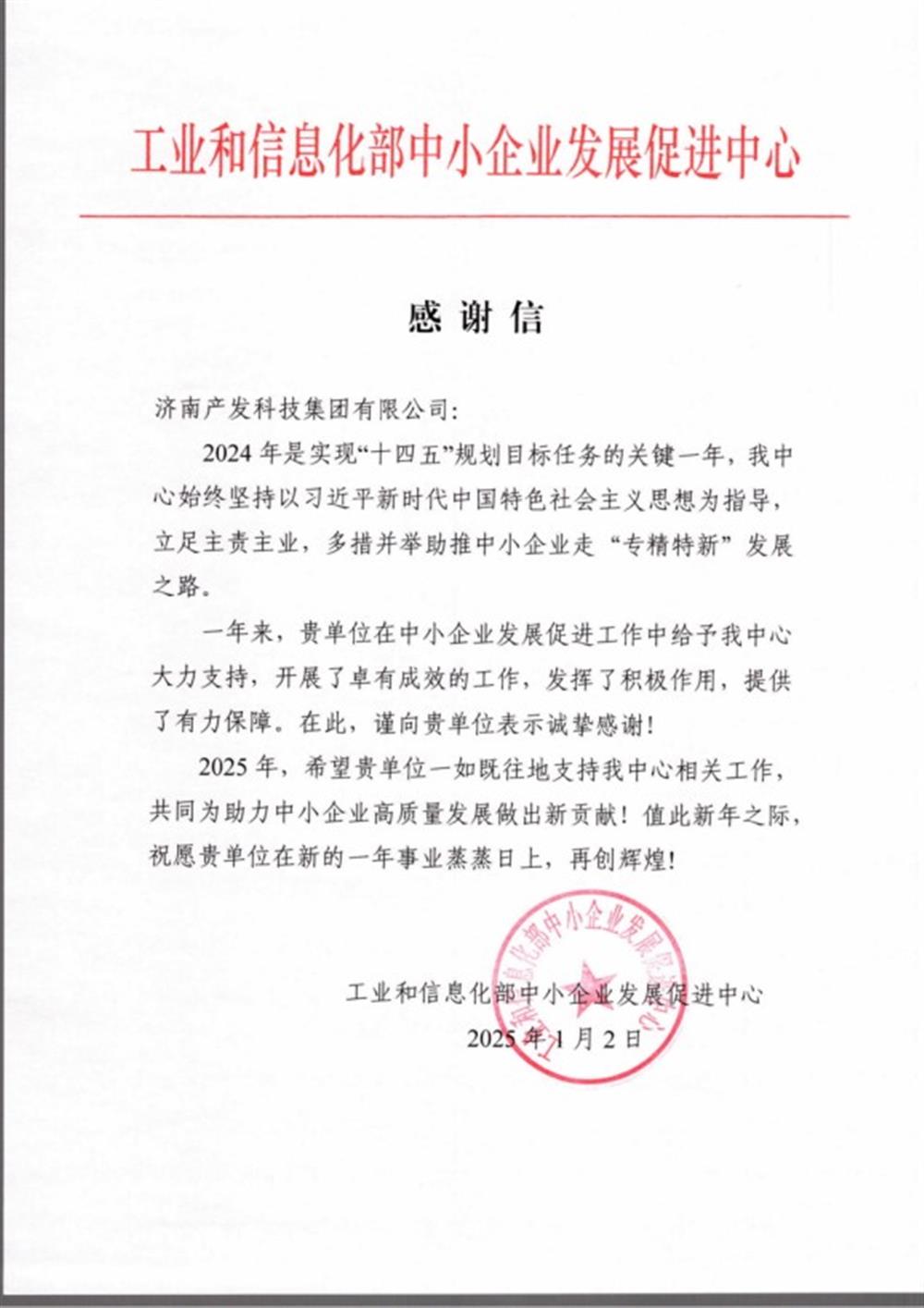 点赞！工业和信息化部中小企业 发展促进中心向产发科技集团 发来感谢信