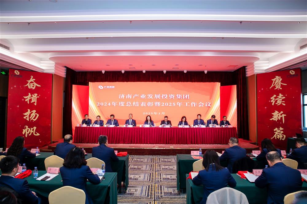 奋楫扬帆启新程，赓续前行谱新篇！ 济南产发集团召开2024年度总结表彰暨2025年工作会议